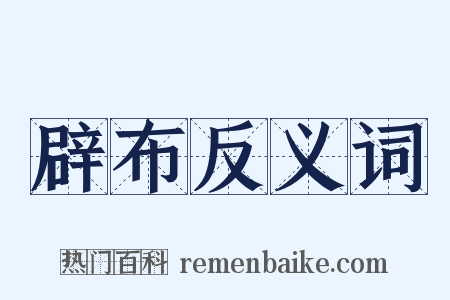辟布反义词是什么意思的图片